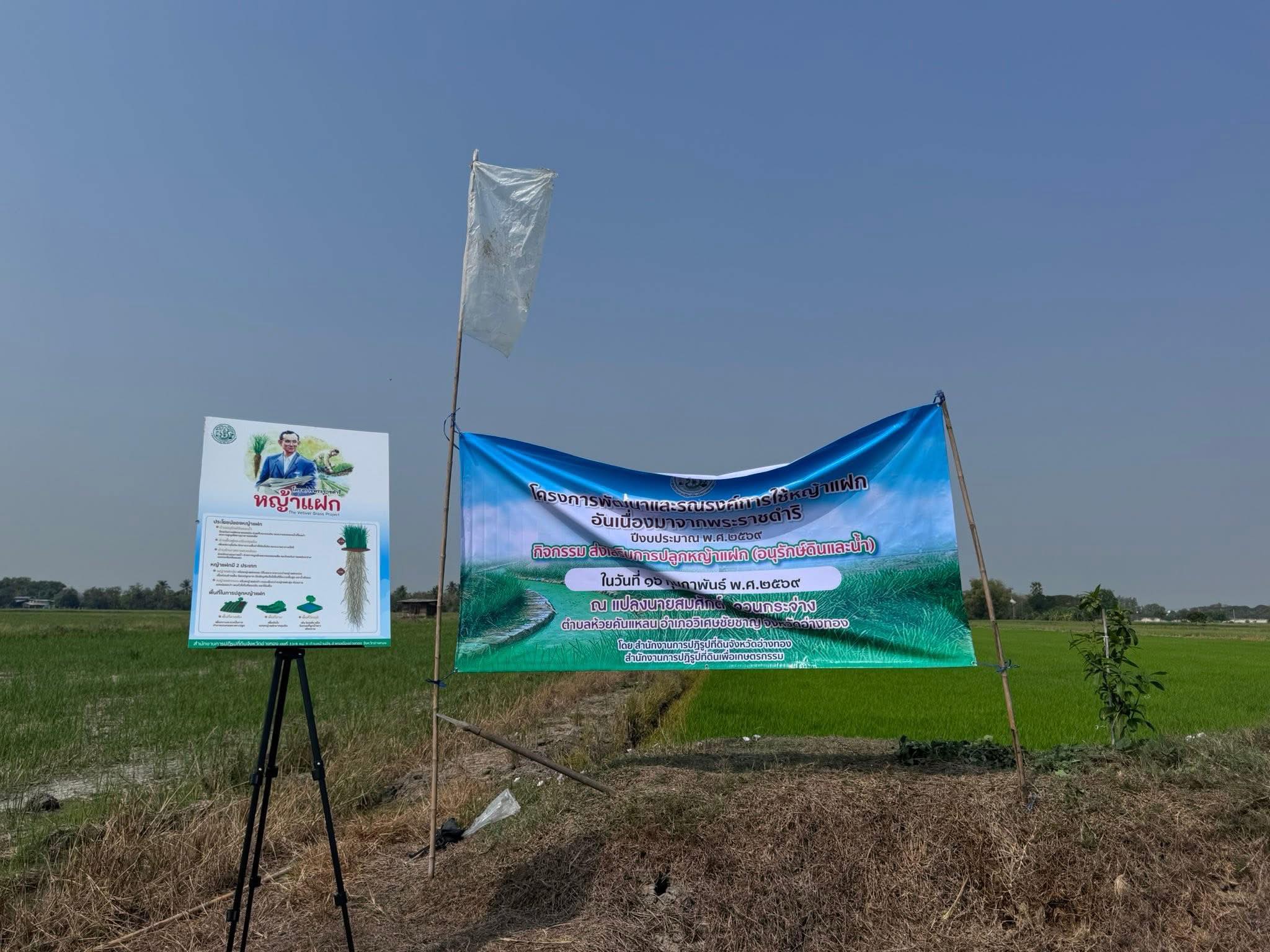 title - ส.ป.ก.อ่างทอง จัดกิจกรรมโครงการพัฒนาและรณรงค์การใช้หญ้าแฝกอันเนื่องมาจากพระราชดำริ ปีงบประมาณ 2569  